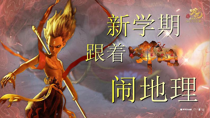 开学第一课(七年级下册)课件- 新教材备课 2024-2025学年七年级地理下册(人教版2024)第1页