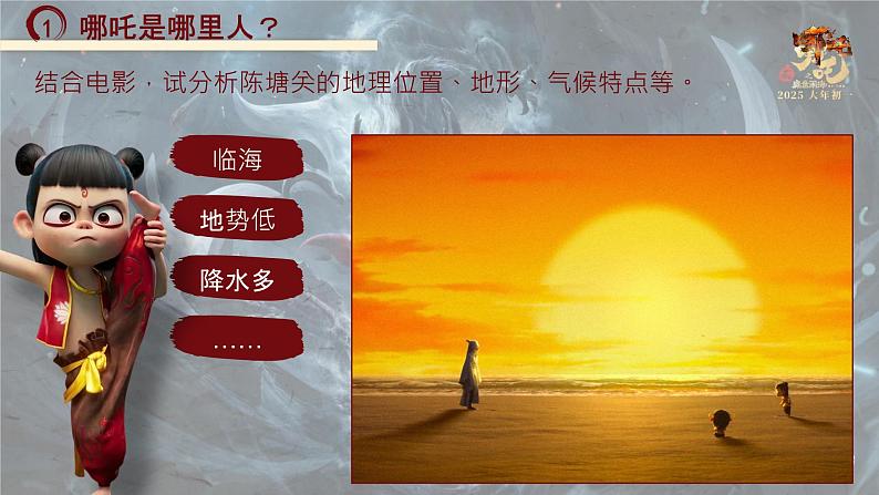开学第一课(七年级下册)课件- 新教材备课 2024-2025学年七年级地理下册(人教版2024)第7页
