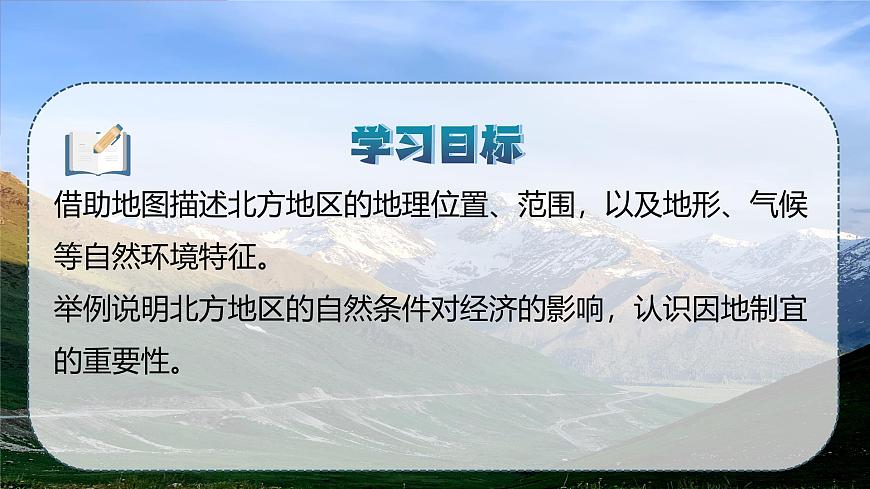 2.1 遼闊的北方大地（課件）-2024-2025學(xué)年七年級(jí)地理下冊(cè)（中華中圖版(五四學(xué)制)第2頁(yè)