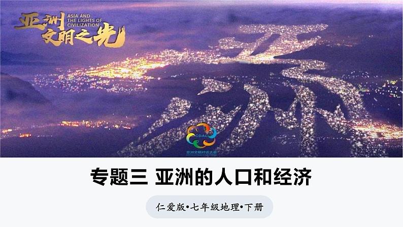 7.1.1 亚洲的人口和经济(课件)-2024-2025学年七年级地理下册(仁爱科普版2024)第1页