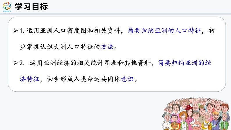 7.1.1 亚洲的人口和经济(课件)-2024-2025学年七年级地理下册(仁爱科普版2024)第2页