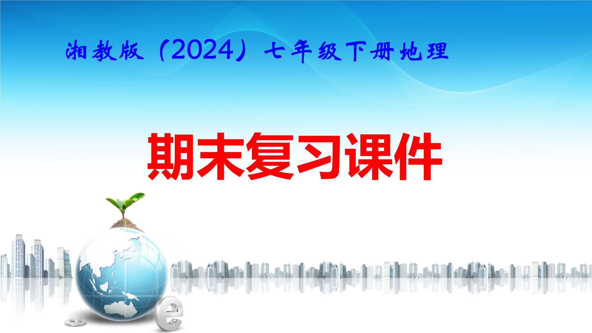 湘教版（2024）七年级下册地理期末复习课件