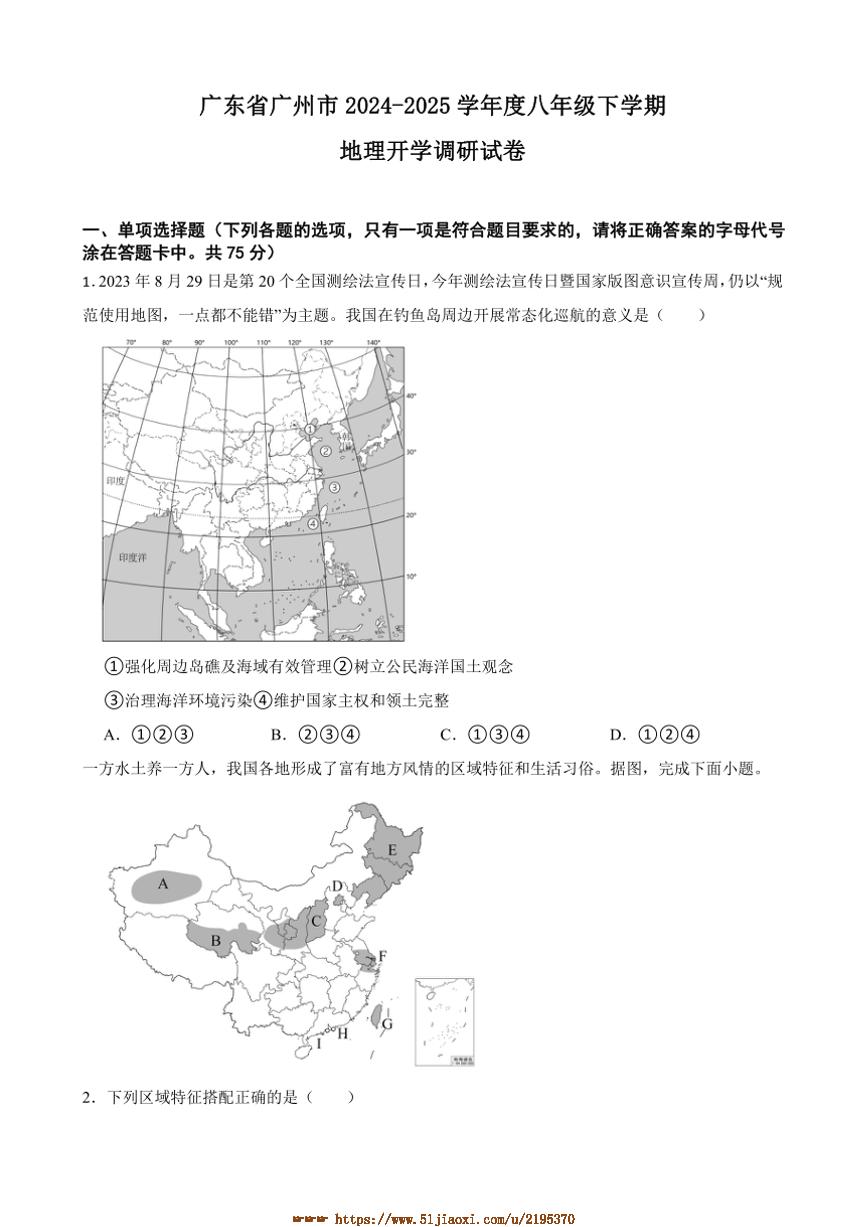 2024～2025学年广东省广州市八年级下地理开学调研试卷(含答案)