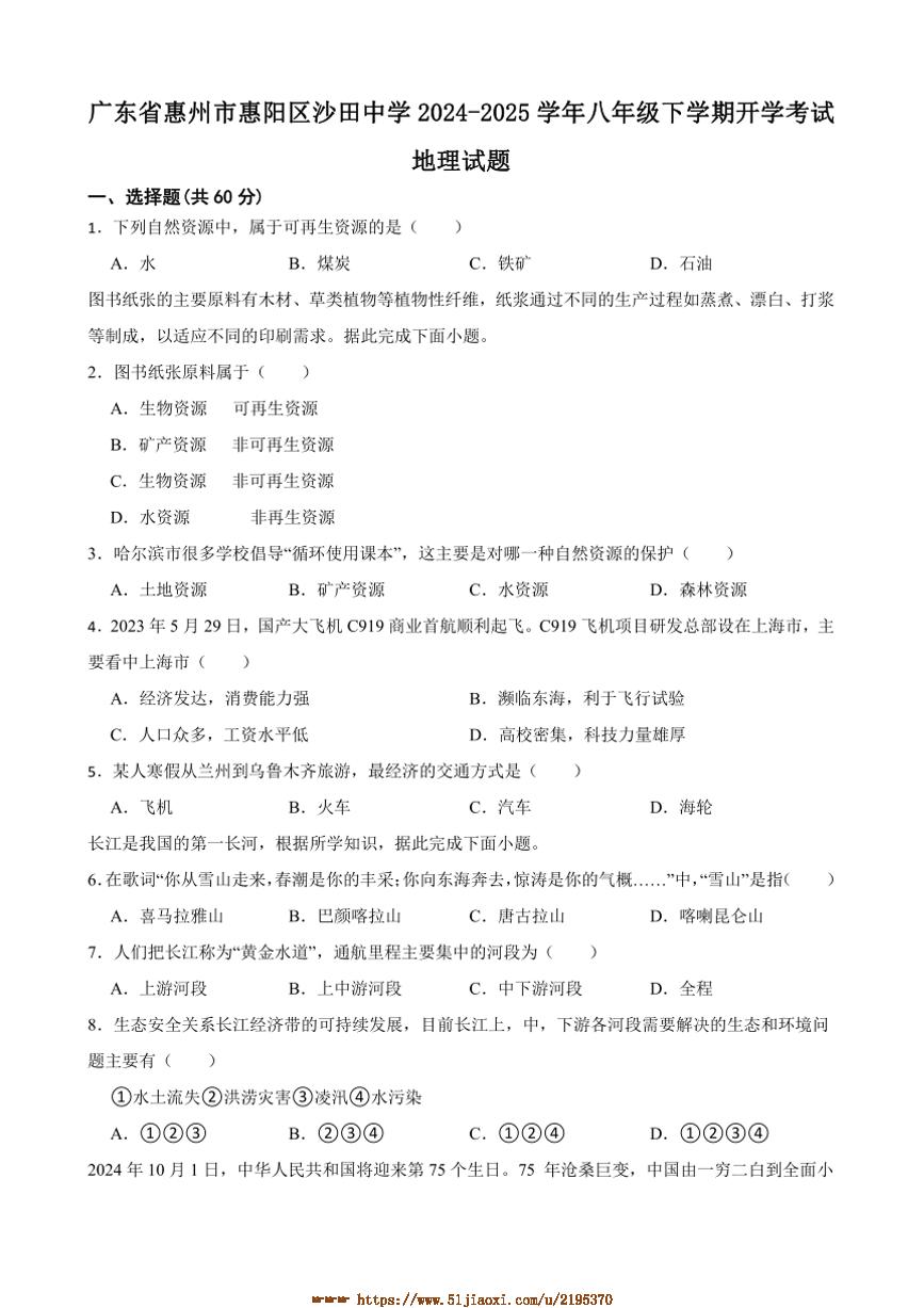 2024～2025学年广东省惠州市惠阳区沙田中学八年级下开学考试地理试卷(含答案)