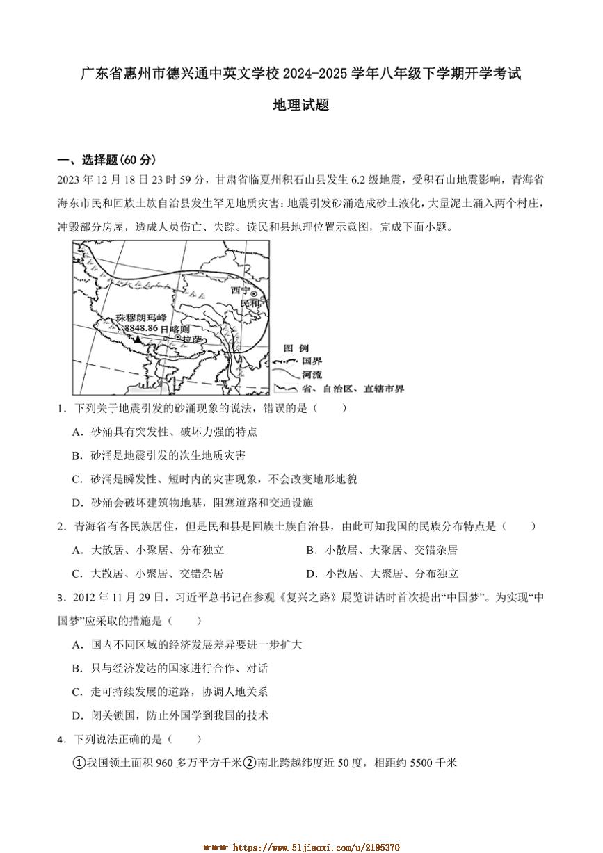 2024～2025学年广东省惠州市德兴通中英文学校八年级下开学考试地理试卷(含答案)