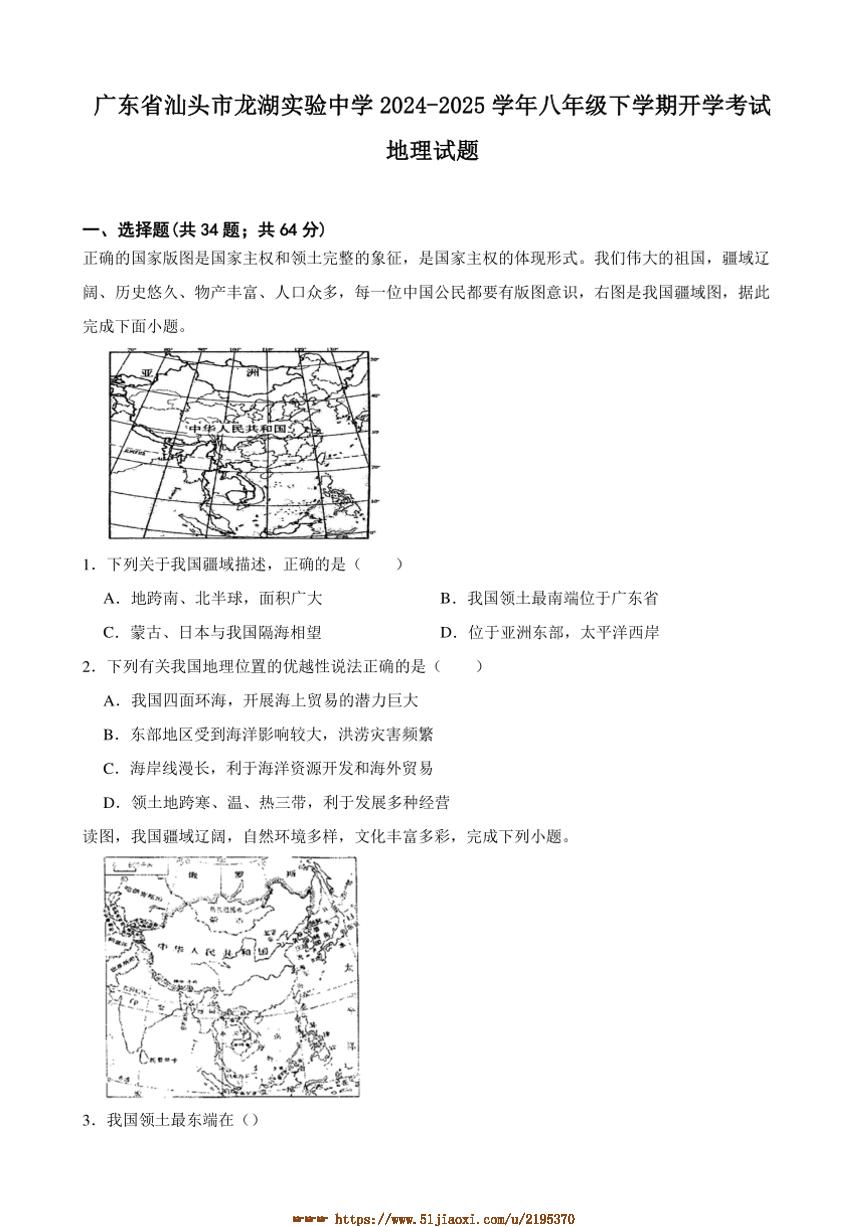 2024～2025学年广东省汕头市龙湖实验中学八年级下开学考试地理试卷(含答案)