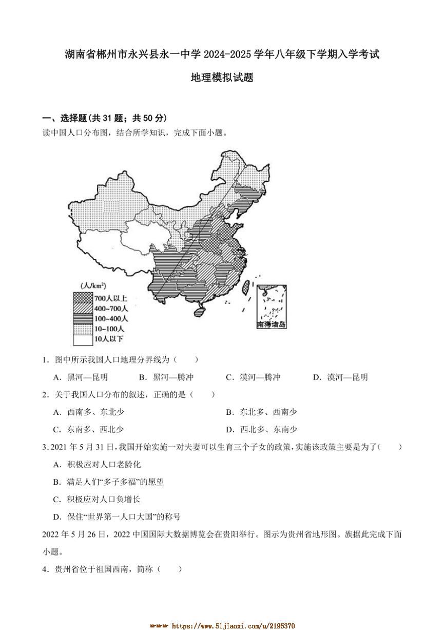 2024～2025学年湖南省郴州市永兴县永一中学八年级下入学考试地理模拟试卷(含答案)