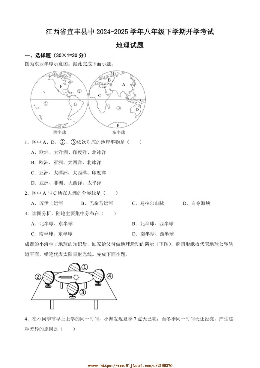 2024～2025学年江西省宜春市宜丰县中学八年级下开学考试地理试卷(含答案)