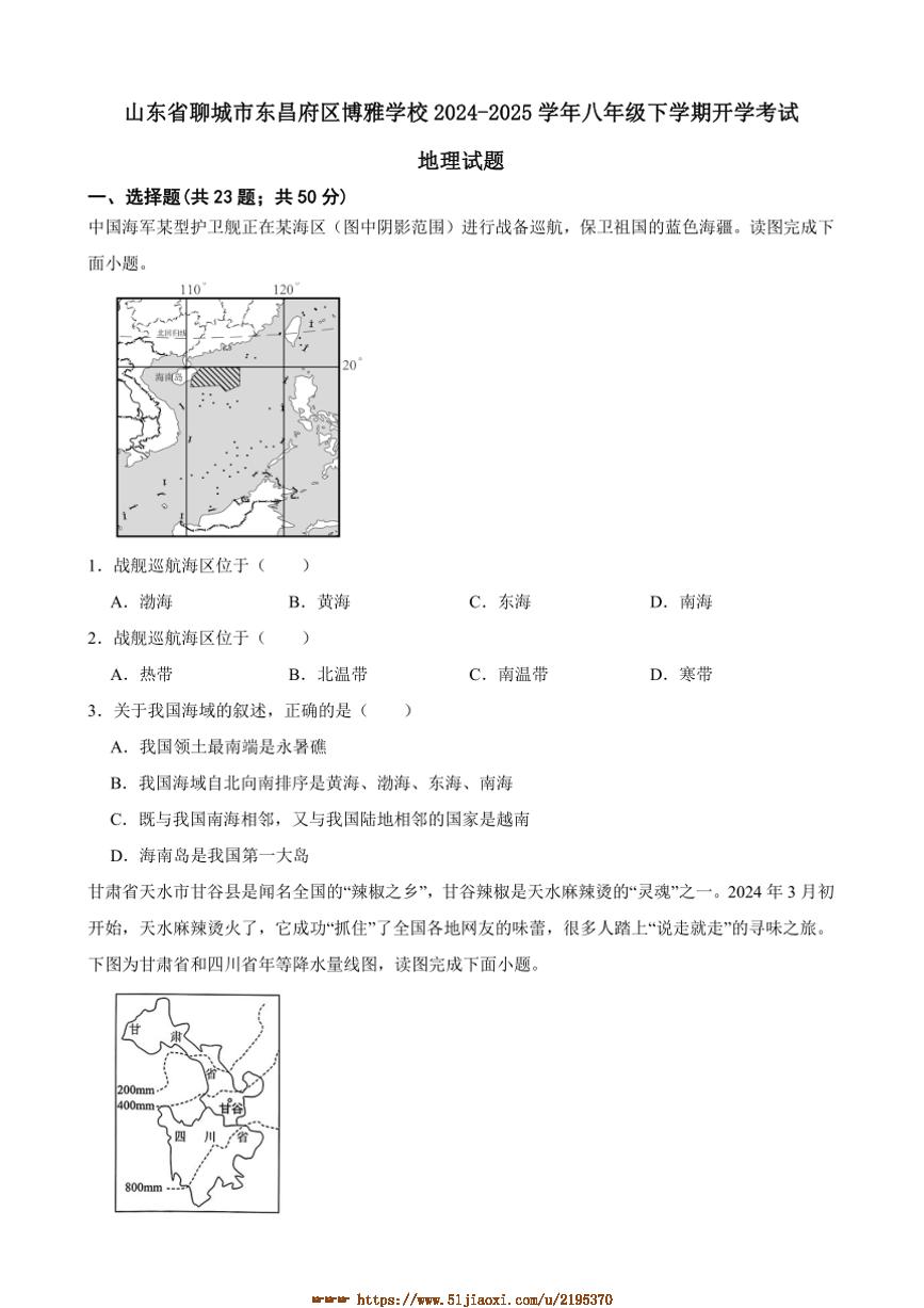 2024～2025学年山东省聊城市东昌府区博雅学校八年级下开学考试地理试卷(含答案)