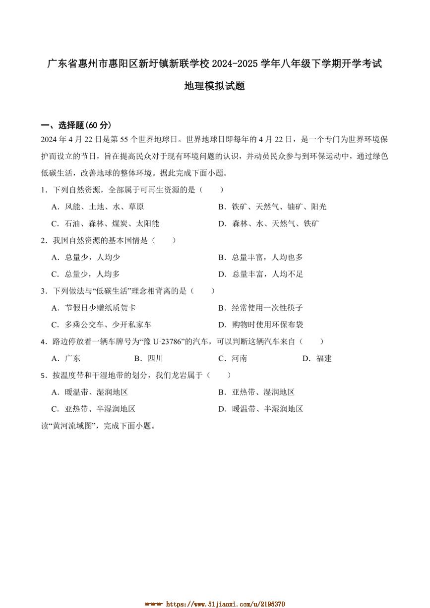 2024～2025学年广东省惠州市惠阳区新圩镇新联学校八年级下开学考试地理模拟试卷(含答案)