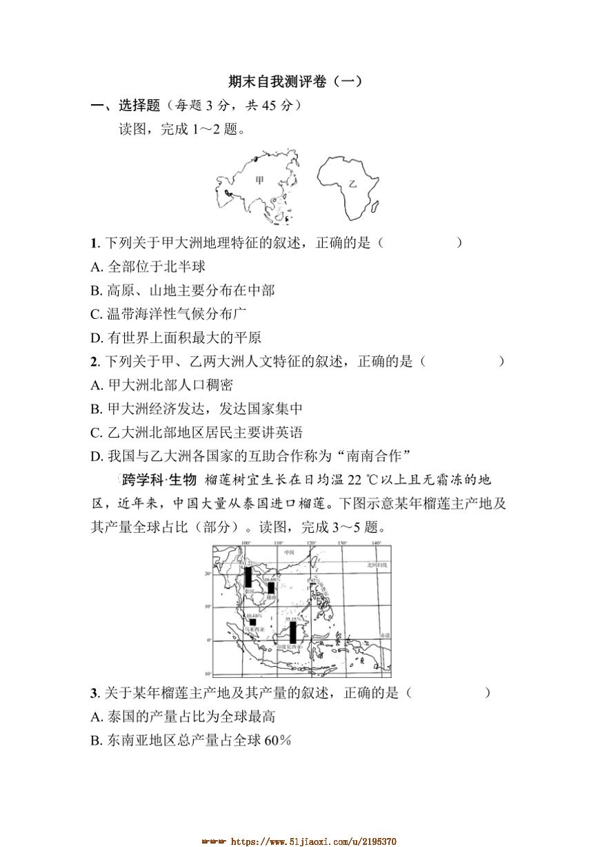 2024～2025学年期末自我测评卷1试卷(学生版+答案版)地理湘教版七年级下册