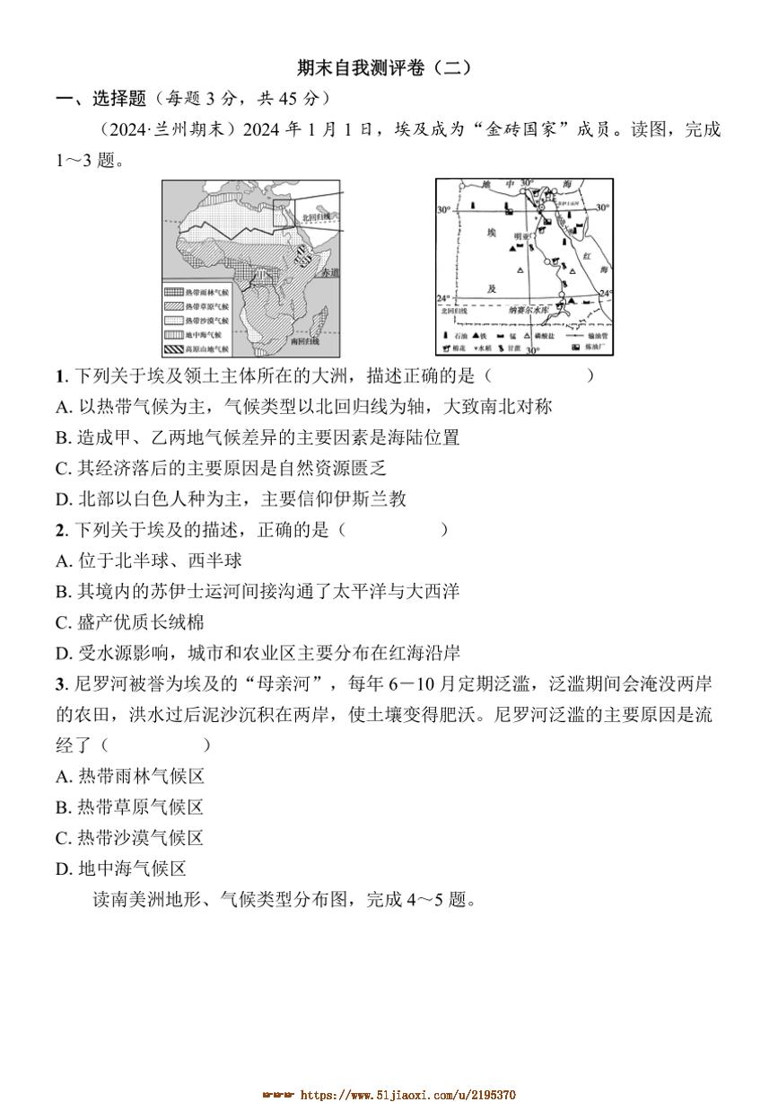 2024～2025学年期末自我测评卷2试卷(学生版+答案版)地理湘教版七年级下册