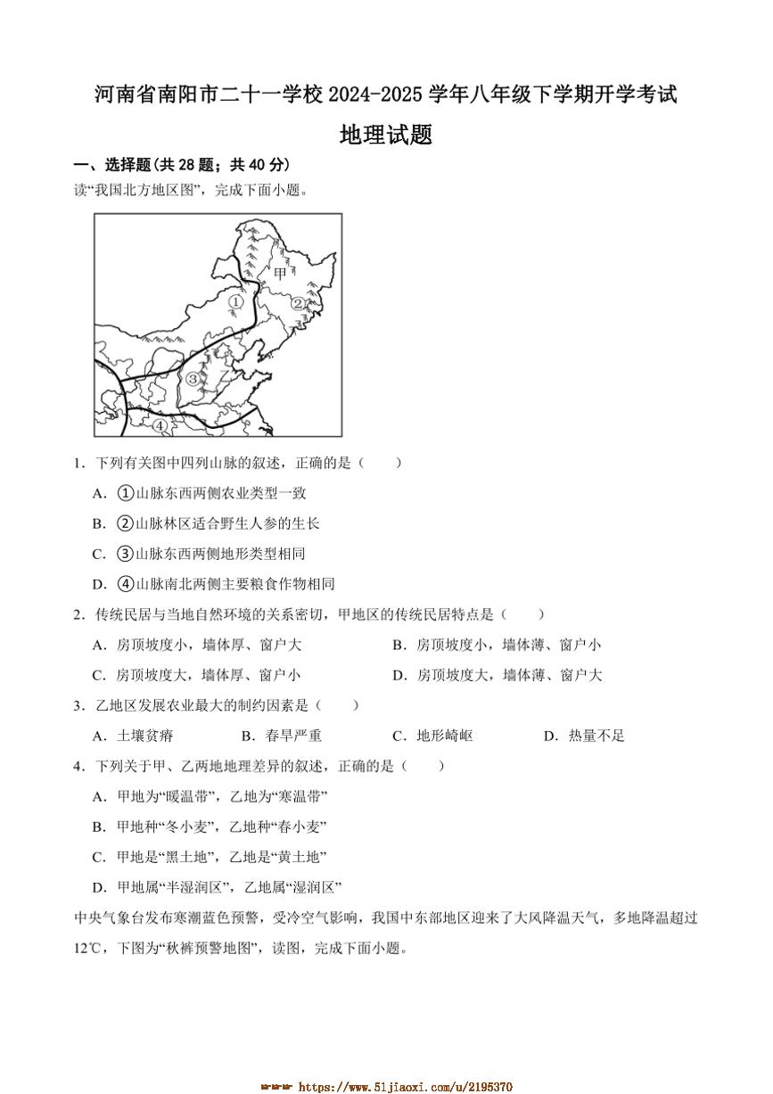 2024～2025学年河南省南阳市二十一学校八年级下开学考试地理试卷(含答案)