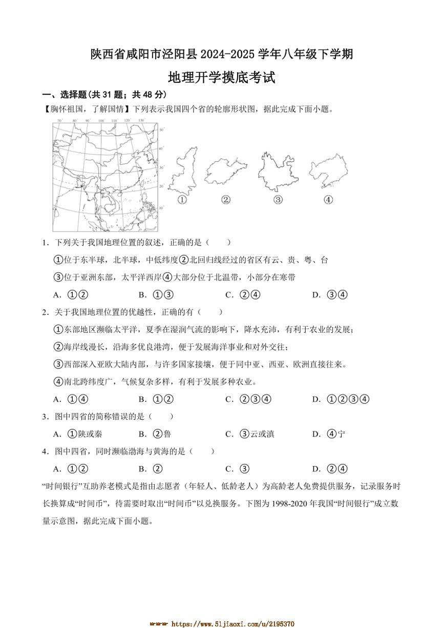 2024～2025学年陕西省咸阳市泾阳县八年级下地理开学摸底考试试卷(含答案)