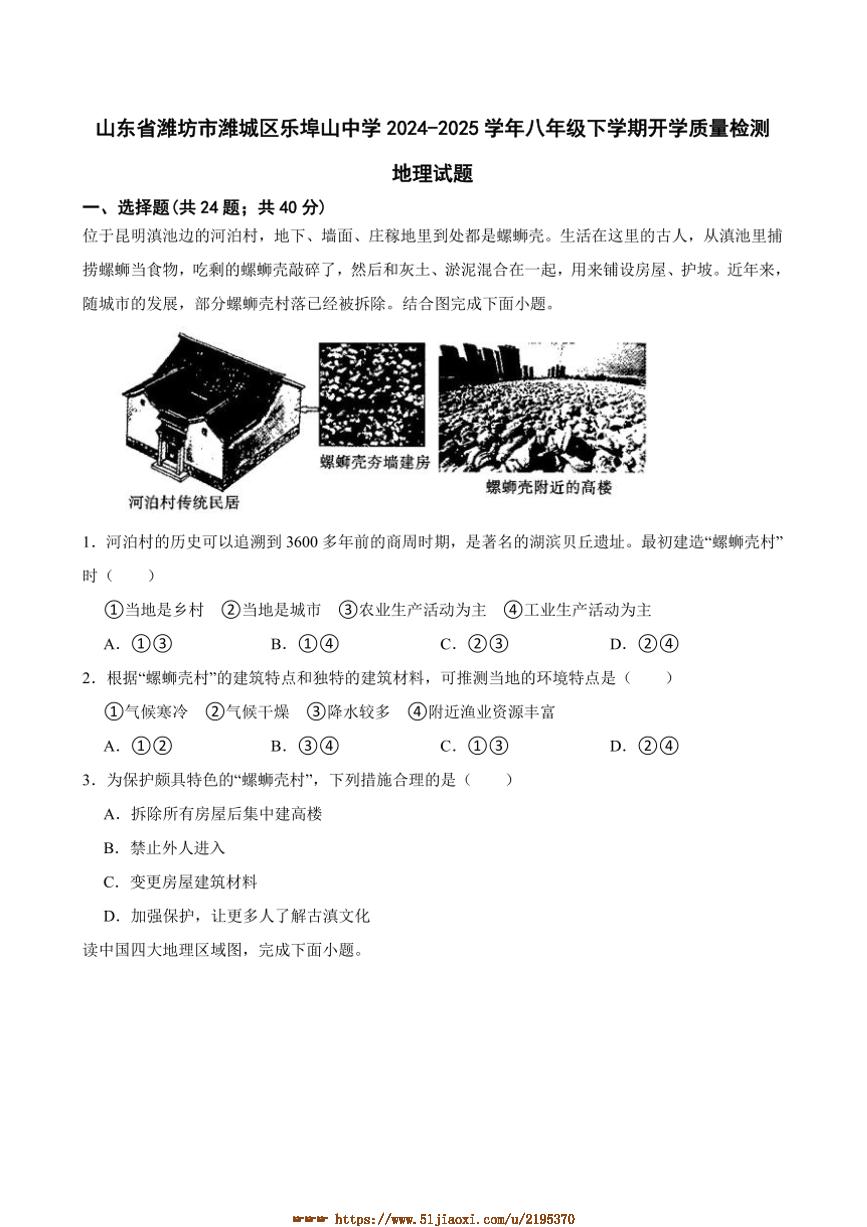 2024～2025学年山东省潍坊市潍城区乐埠山中学八年级下开学月考地理试卷(含答案)