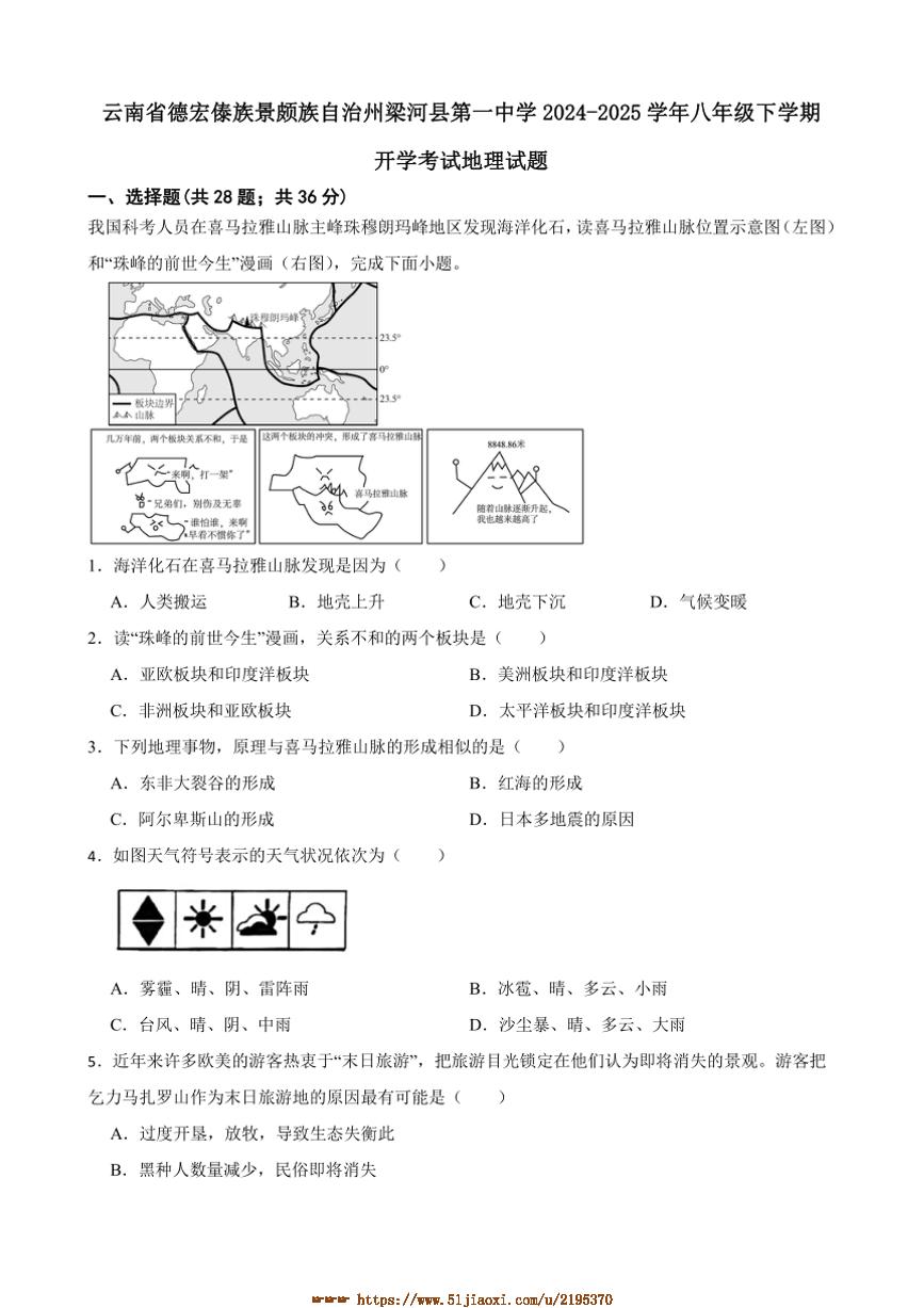 2024～2025学年云南省德宏州梁河县第一中学八年级下开学考试地理试卷(含答案)