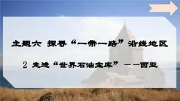 6.2 走进“世界石油宝库”-西亚（课件）课件 -2024-2025学年七年级地理下册（晋教版2024）