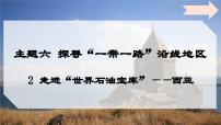 初中地理2 走进“世界石油宝库”——西亚集体备课课件ppt