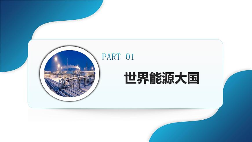 人教版七下 8.4《俄羅斯》 第2課時 世界能源大國  西密東疏的鐵路和管道運輸線 課件第5頁