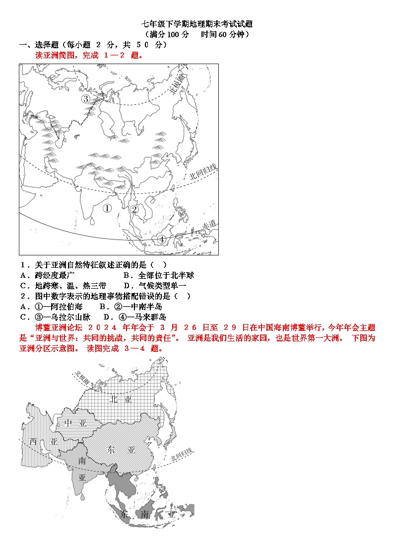 1七年级下学期地理期末考试试题（含答案）（适合人教版）