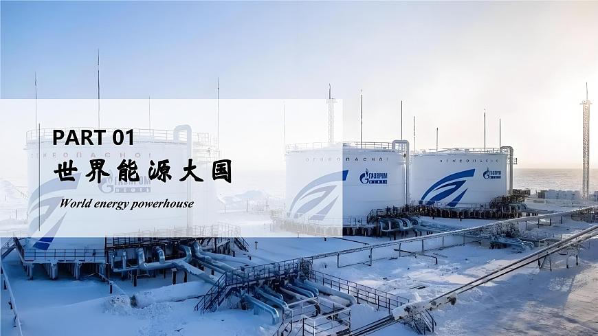 8.4.2俄羅斯【課件】（第2課時——能源和交通）——2025新教材人教版初一地理下冊第5頁