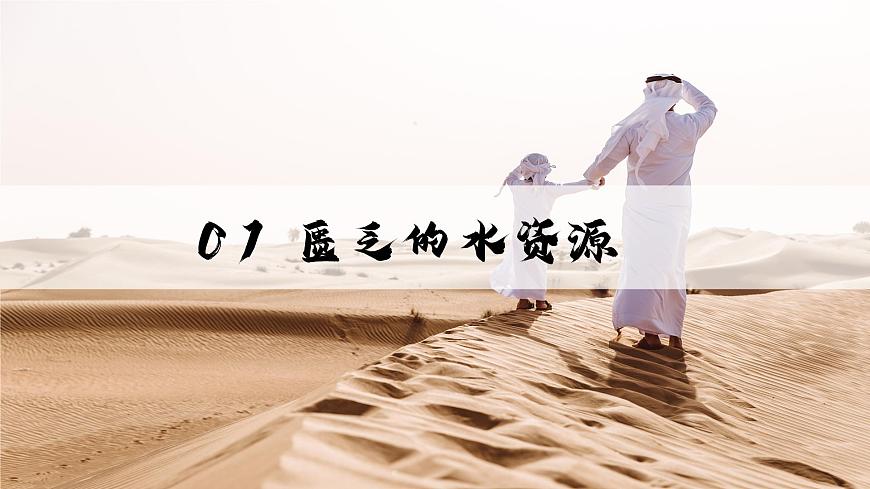 9.1.2西亞【課件】（第2課時(shí)——匱乏的水資源）——2025新教材人教版初一地理下冊(cè)第4頁(yè)