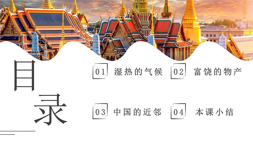 8.1.2東南亞【課件】（第2課時(shí)——?dú)夂?、物產(chǎn)和近鄰）——2025新教材湘教版初一地理下冊(cè)pptx第4頁(yè)