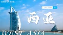 初中地理湘教版（2024）七年級下冊（2024）第三節(jié) 西亞公開課教學ppt課件