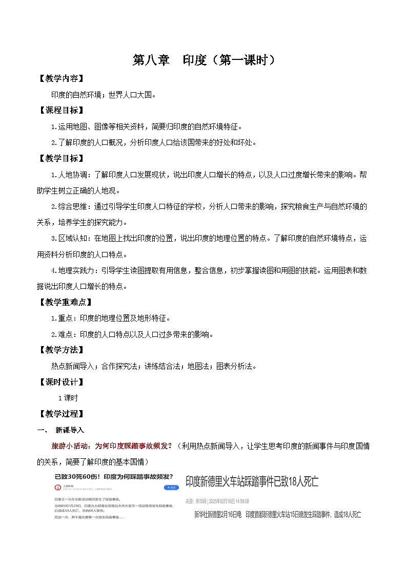 8.3.1 印度(第1课时 自然环境与世界人口大国)(教学设计)第1页