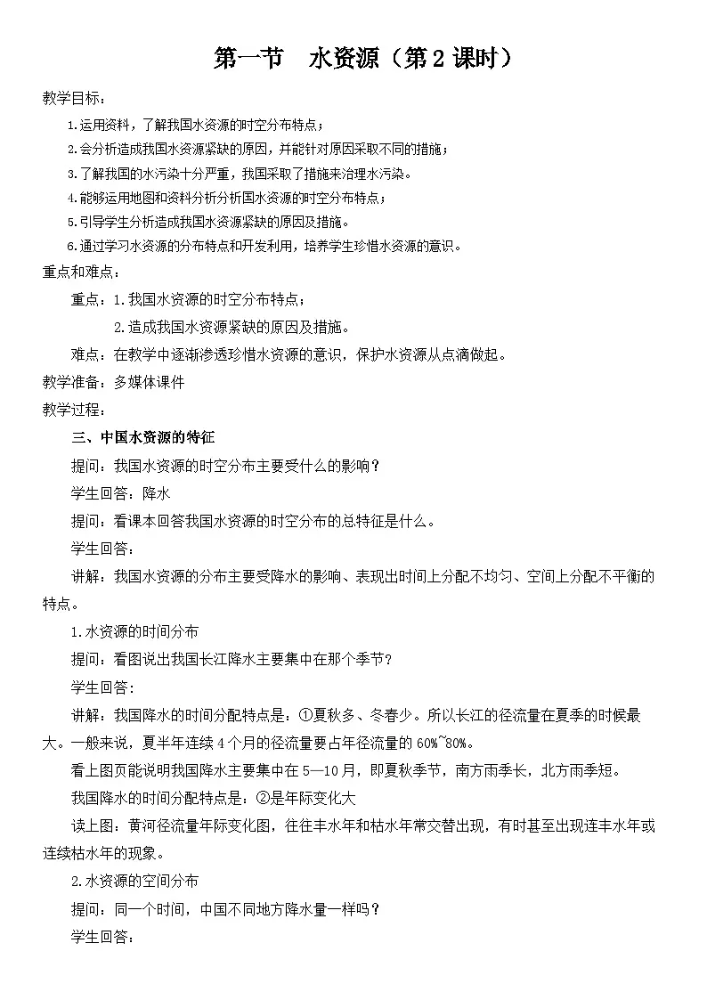 第2课时《中国水资源的特征 合理用水 保护水资源》 教案第1页
