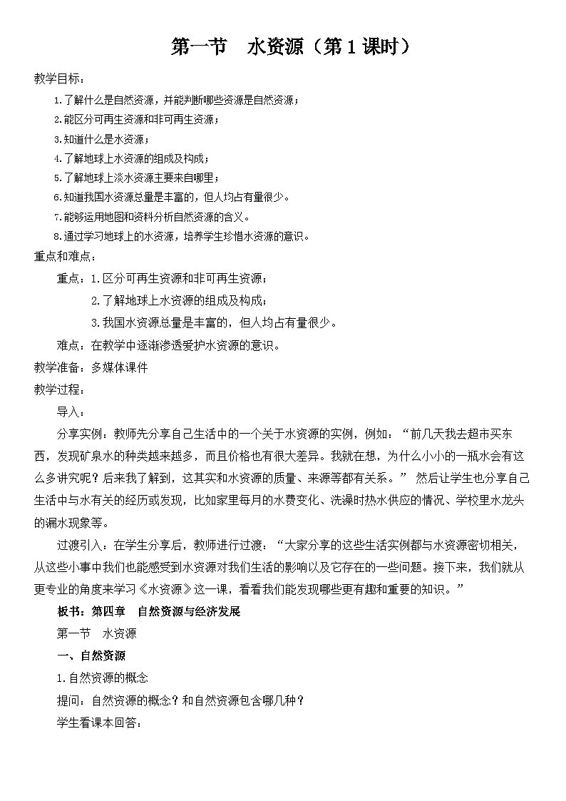 第1课时 《自然资源 水资源的构成和来源》教案第1页