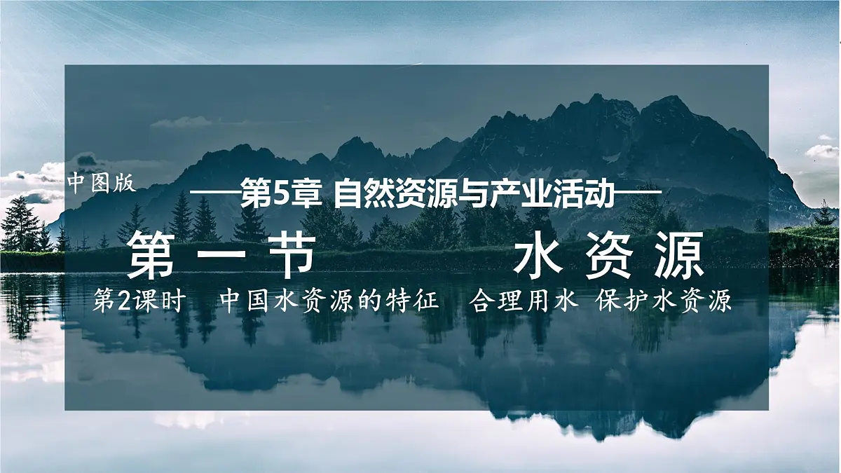 第2课时 中国水资源的特征 合理用水 保护水资源第1页