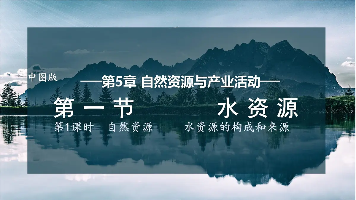 第1课时 自然资源 水资源的构成和来源第1页