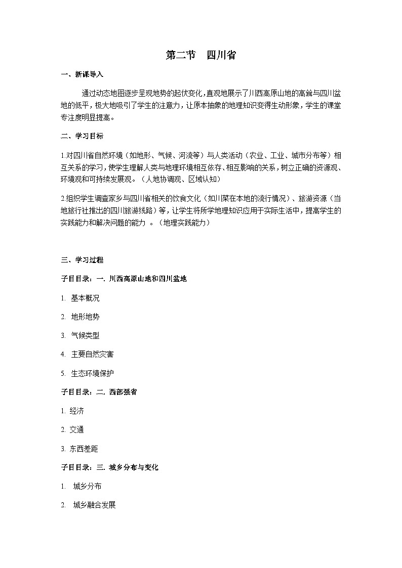 第二节 《四川省》教案第1页