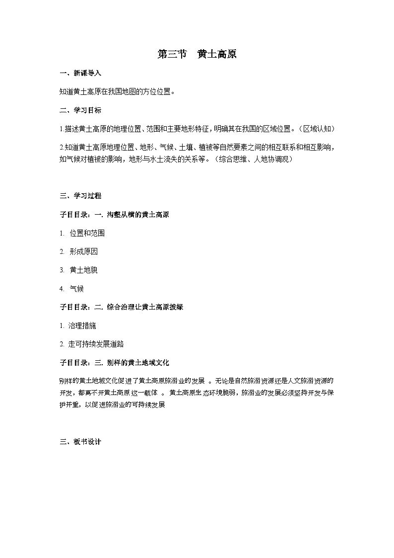 第三节 《黄土高原》教案第1页