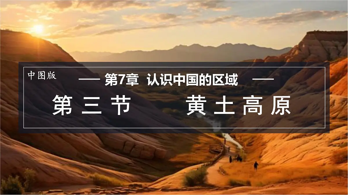 第三节 黄土高原第1页