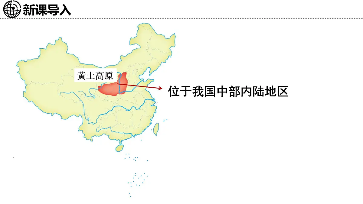 第三节 黄土高原第2页