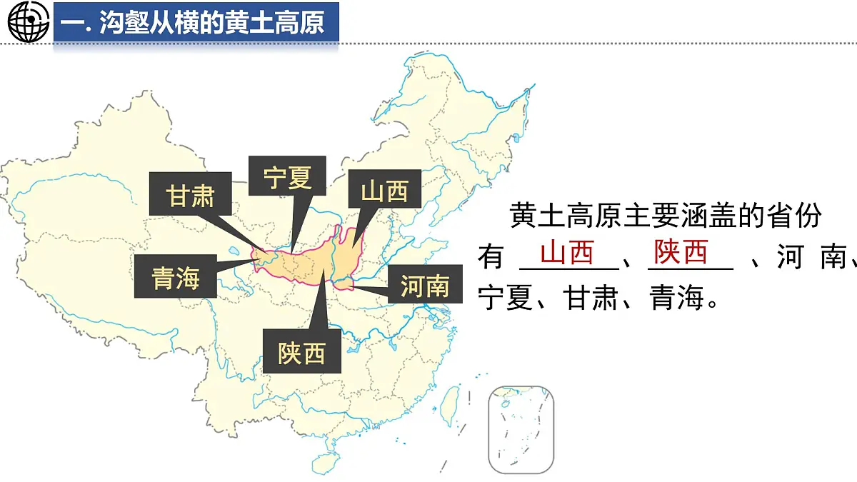 第三节 黄土高原第5页