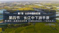 地理七年级下册（2024）第7章 第四节 长江中下游平原评课课件ppt