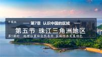 地理七年級下冊（2024）第7章 第五節(jié) 珠江三角洲地區(qū)備課課件ppt