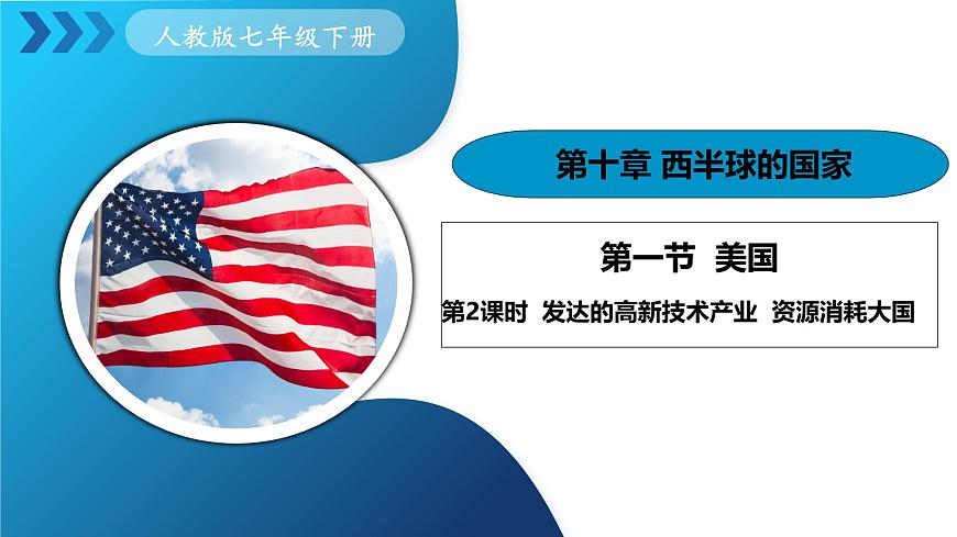 人教版七下 10.1《美國》 第2課時 資源消耗大國 課件第1頁