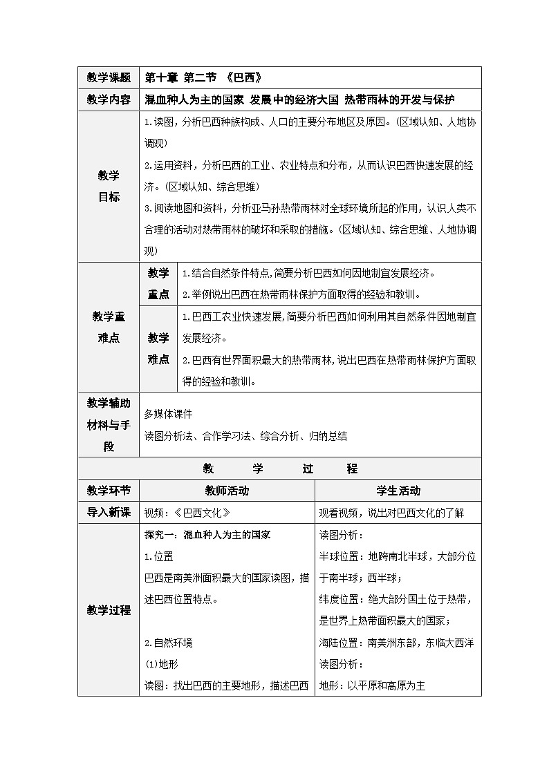 人教版七下 10.2《巴西》 教案第1页