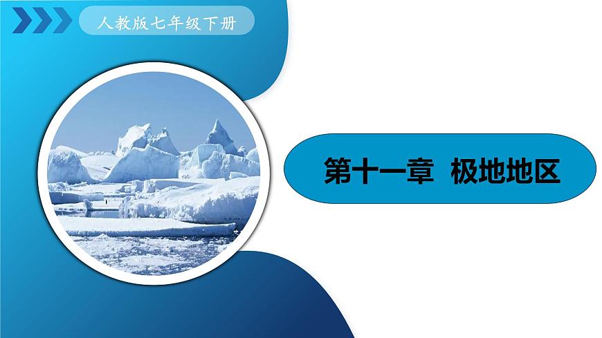 人教版七下 11《極地地區(qū)》 課件第1頁