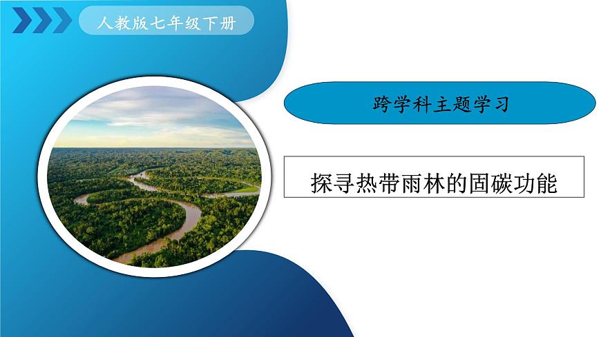 人教版七下 10.3《跨學科主題學習》 探尋熱帶雨林的固碳功能  課件第1頁