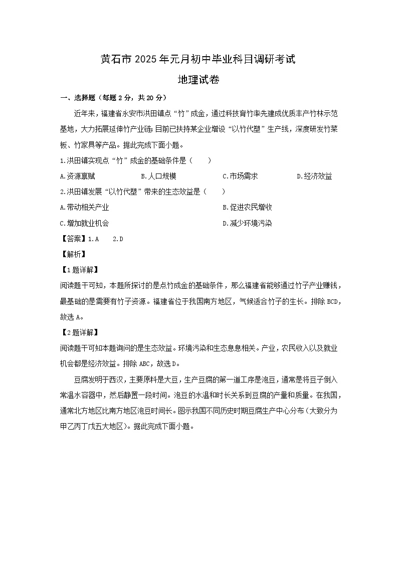 2024-2025学年湖北省黄石市初中毕业科目调研考试地理试卷（解析版）