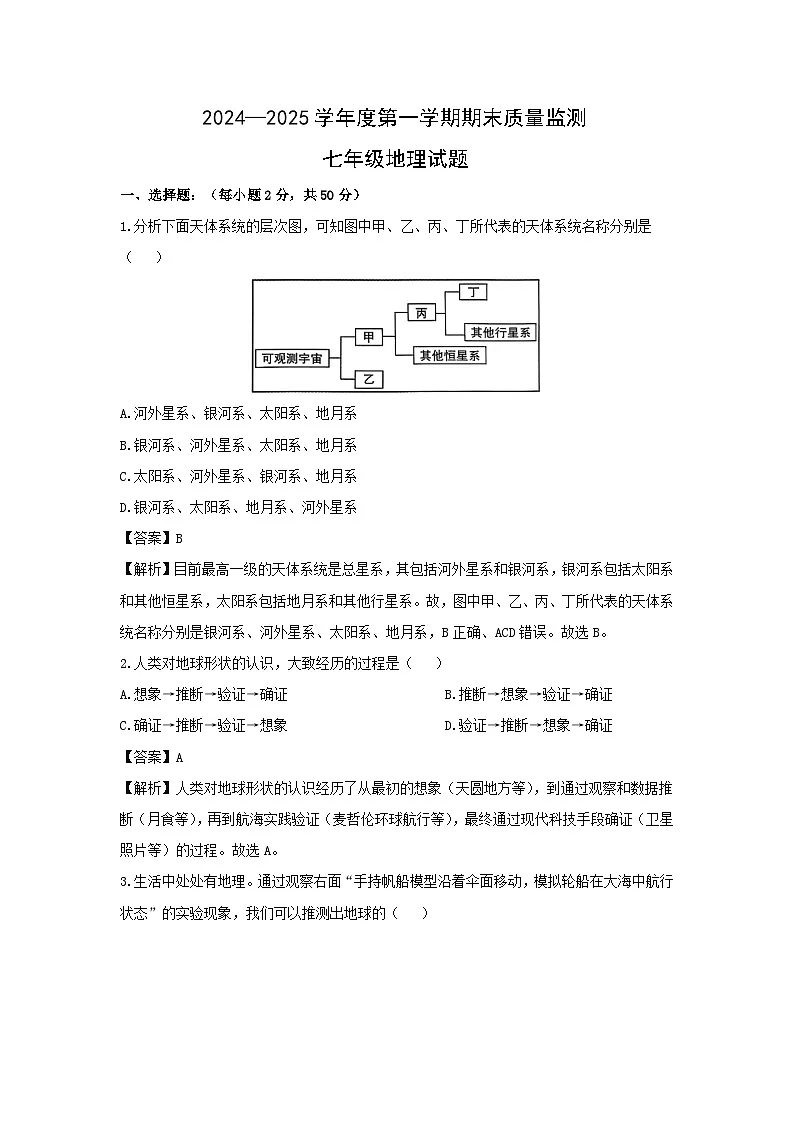 2024-2025学年山东省济宁市兖州区七年级(上)期末地理试卷(解析版)第1页