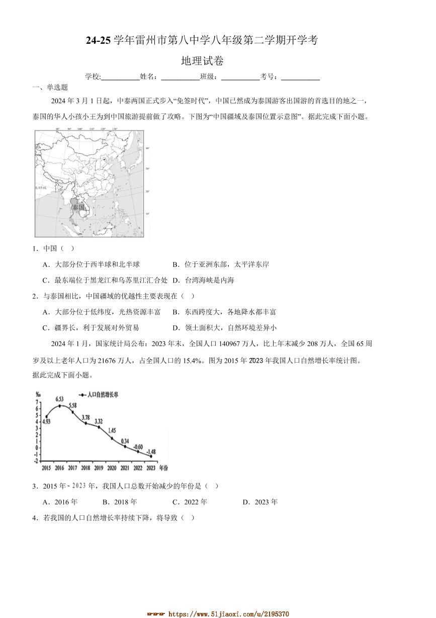 2024～2025学年广东省湛江市雷州市第八中学八年级下开学地理试卷(含答案)