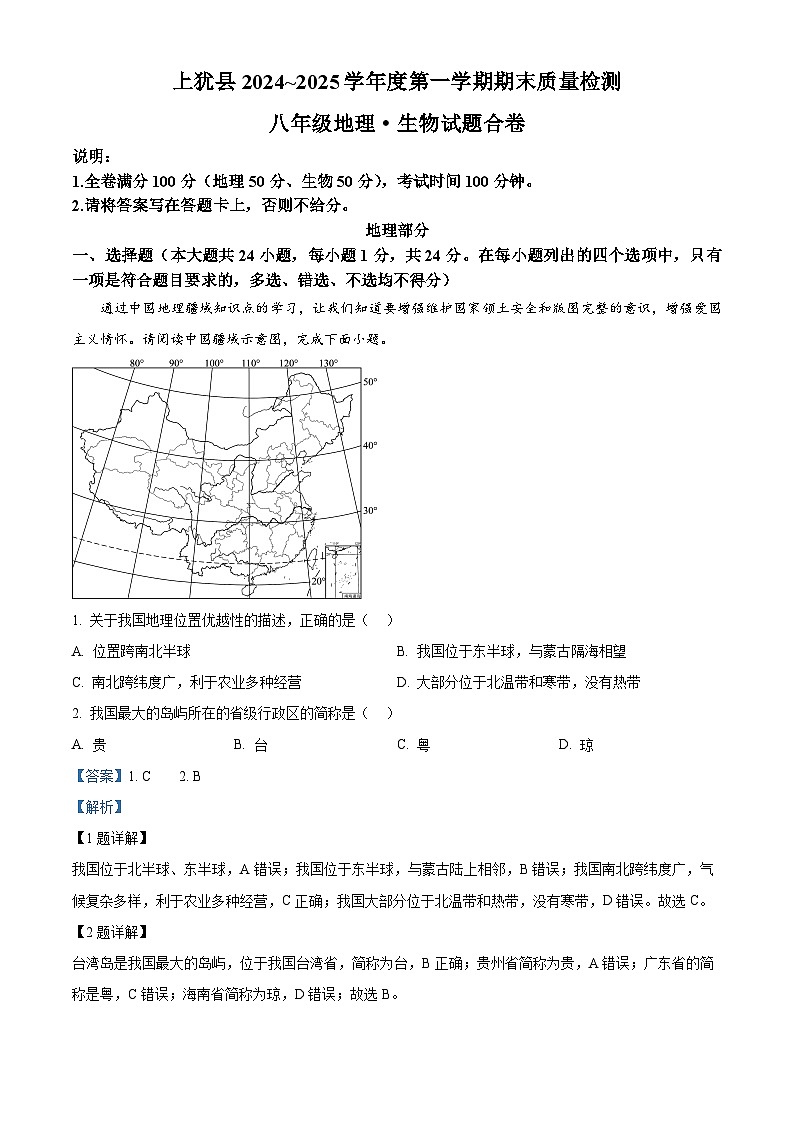江西省赣州市上犹县2024-2025学年八年级上学期期末考试地理试题(解析版)第1页