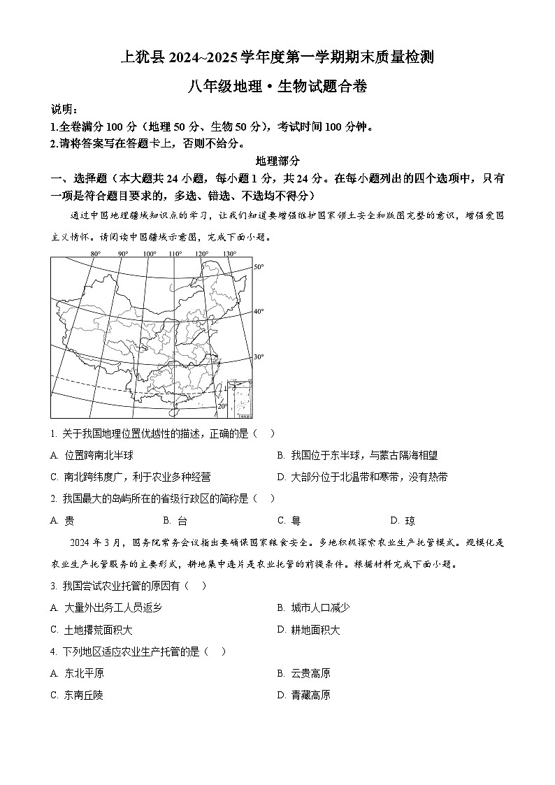 江西省赣州市上犹县2024-2025学年八年级上学期期末考试地理试题(原卷版)第1页
