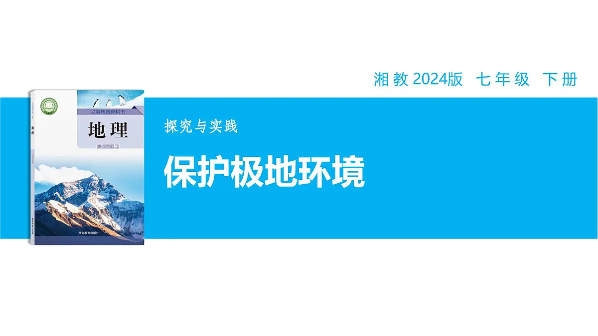 【湘教新版】7下第八章 探究与实践 《保护极地环境》教学课件第1页
